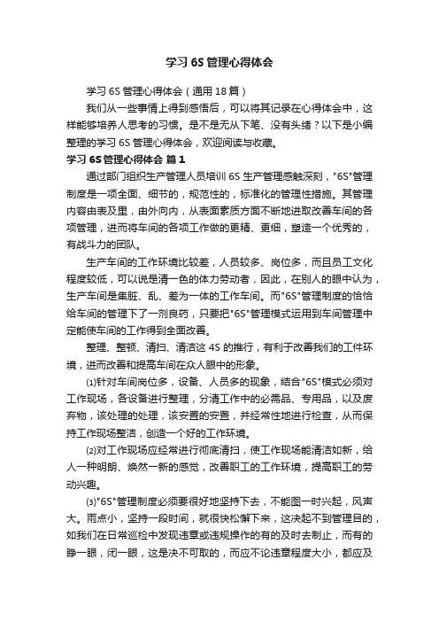 学习6S管理心得体会