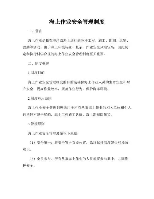 海上作业安全管理制度