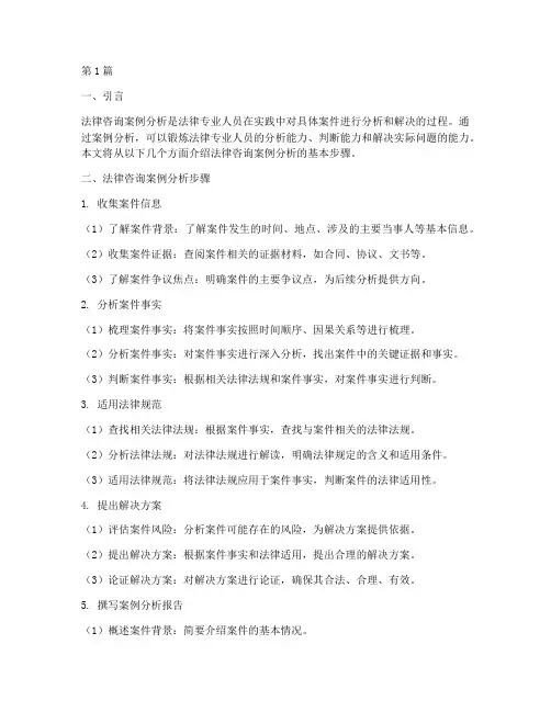 法律咨询案例分析步骤(3篇)