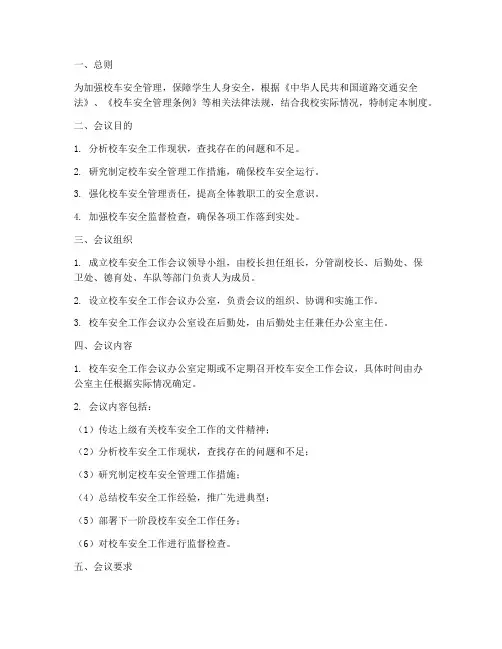 校车安全工作会议制度