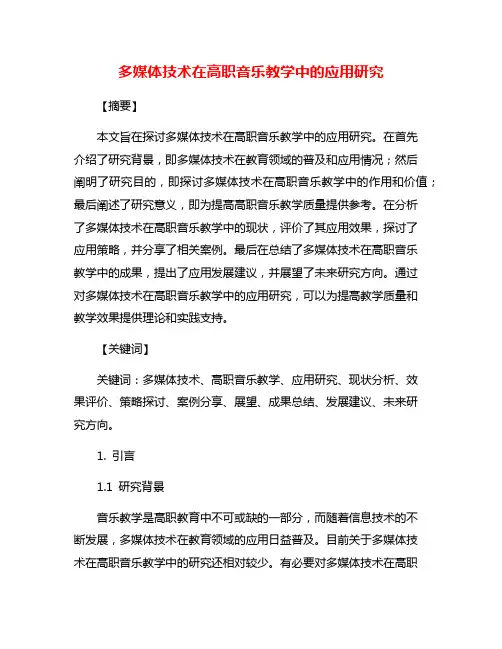 多媒体技术在高职音乐教学中的应用研究