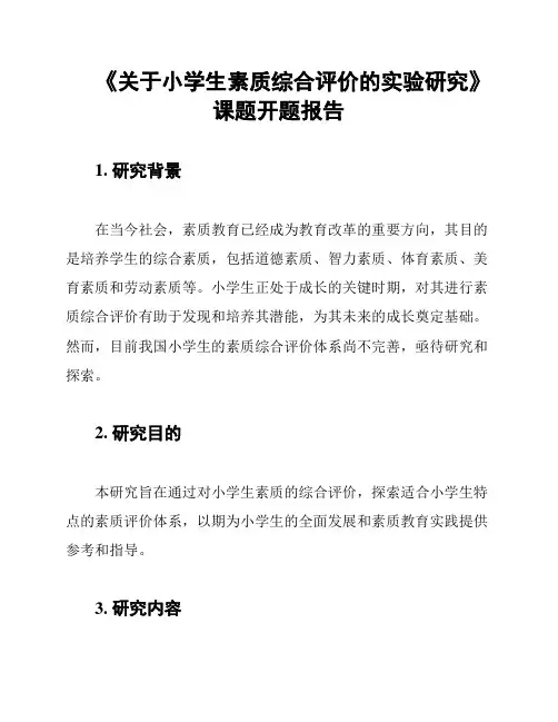 《关于小学生素质综合评价的实验研究》课题开题报告