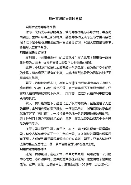 荆州古城的导游词9篇