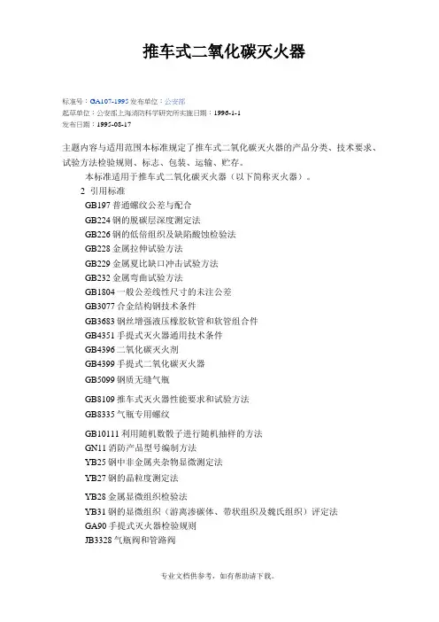 GA 107-1995 推车式二氧化碳灭火器