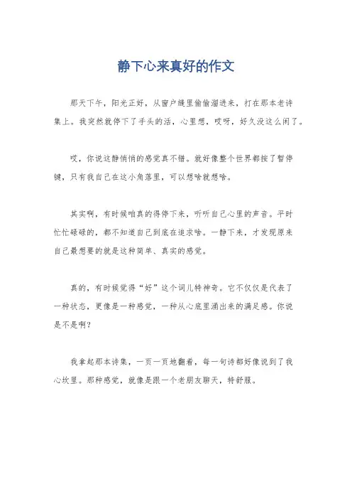 静下心来真好的作文