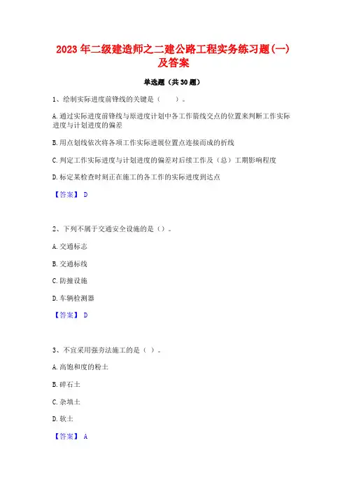 2023年二级建造师之二建公路工程实务练习题(一)及答案