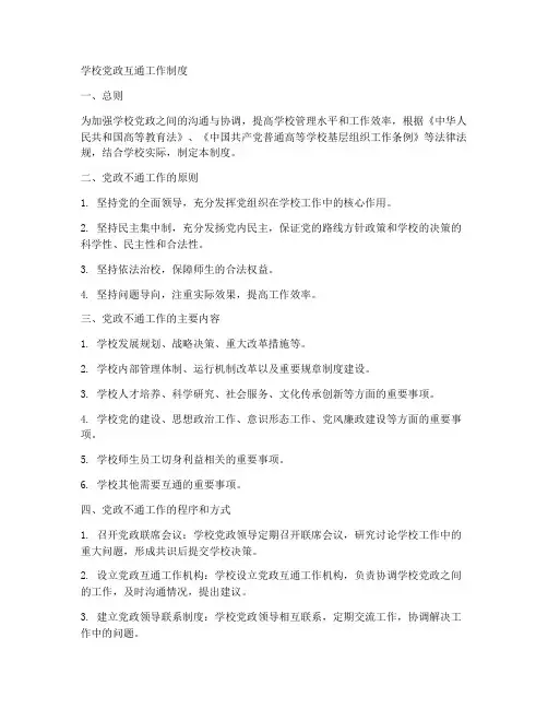 学校党政互通工作制度