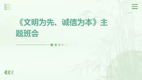 《文明为先、诚信为本》主题班会