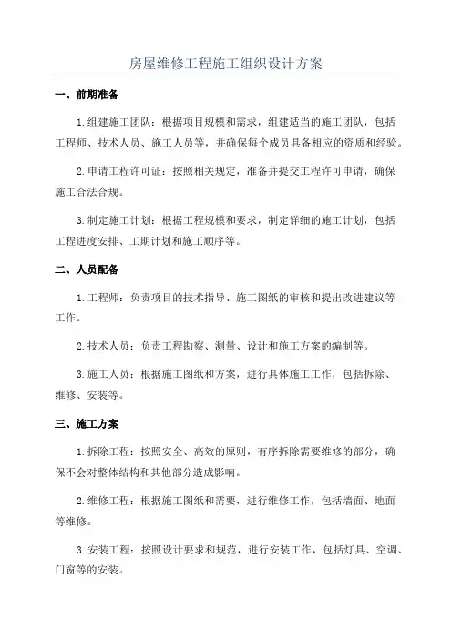 房屋维修工程施工组织设计方案