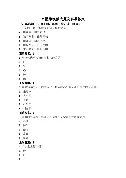 中医学模拟试题及参考答案