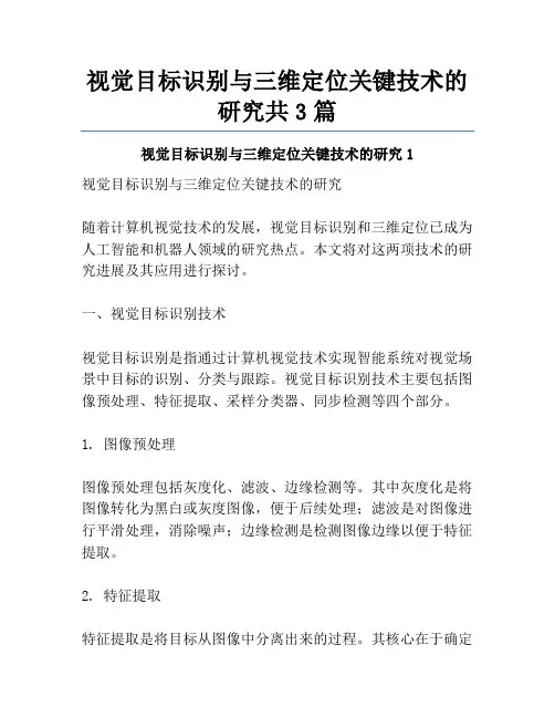 视觉目标识别与三维定位关键技术的研究共3篇