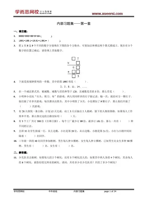 【数学】学而思网校内部奥数习题集.中年级
