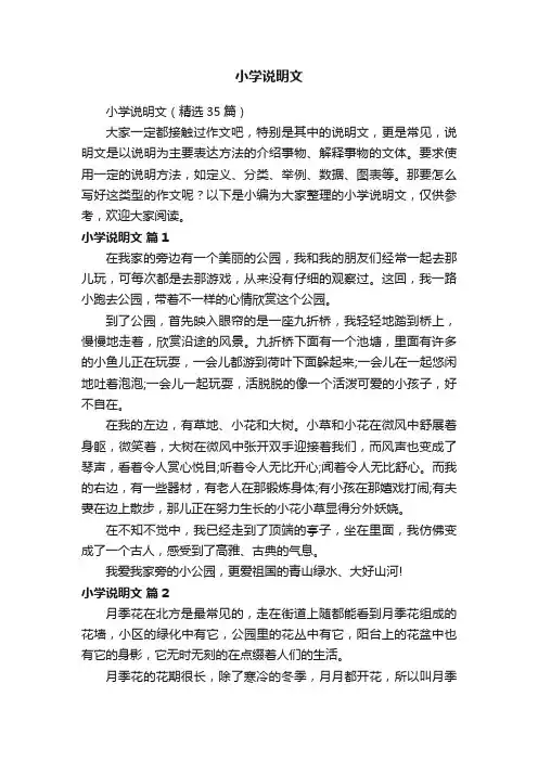 小学说明文（精选35篇）