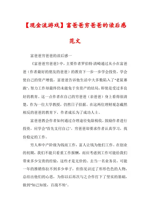 【现金流游戏】富爸爸穷爸爸的读后感范文