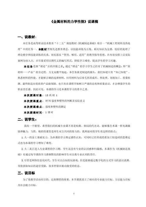 高职《金属材料力学性能》说课稿