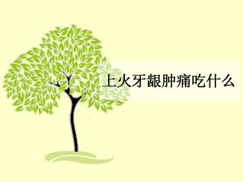 上火牙龈肿痛吃什么