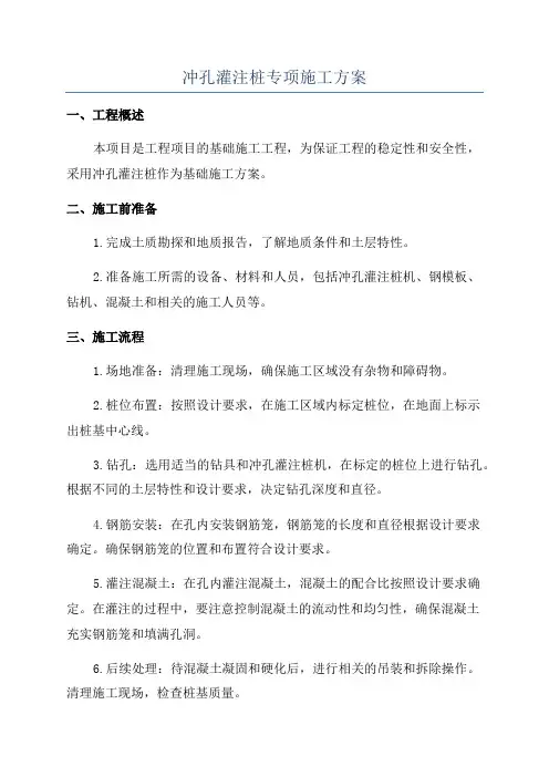冲孔灌注桩专项施工方案
