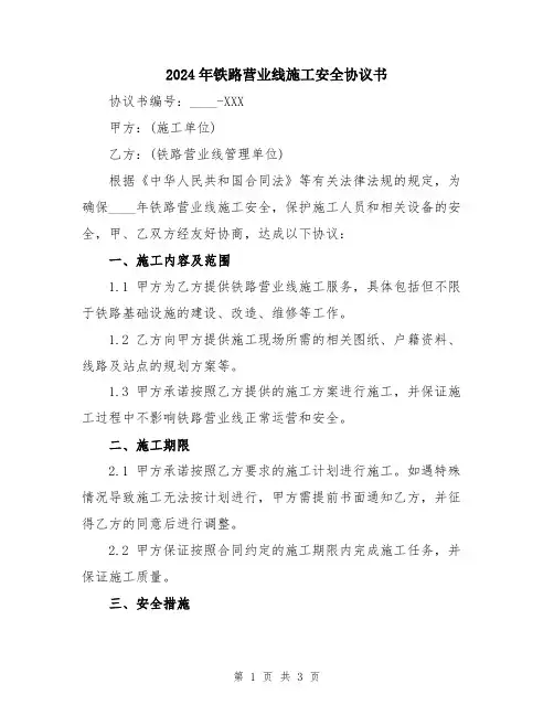 2024年铁路营业线施工安全协议书