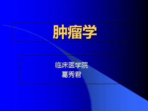 肿瘤学(医学本科教学)教学教案