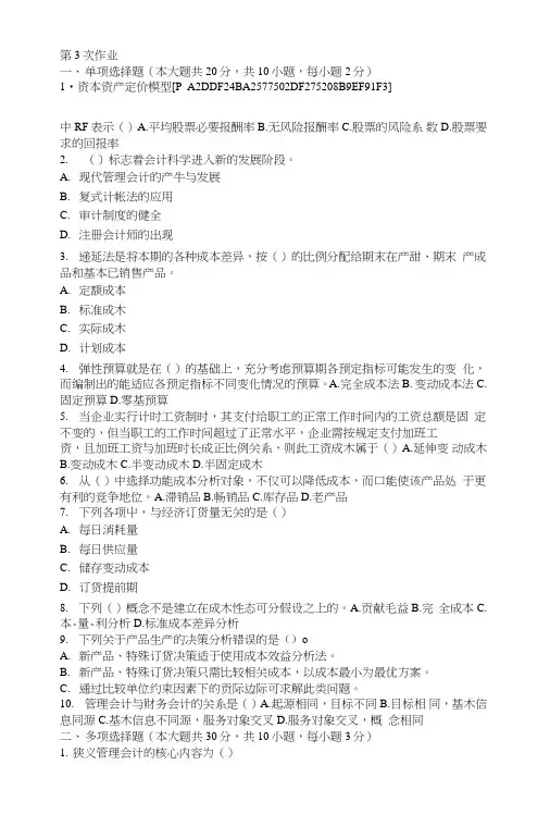 管理会计第三次作业题及答案.doc
