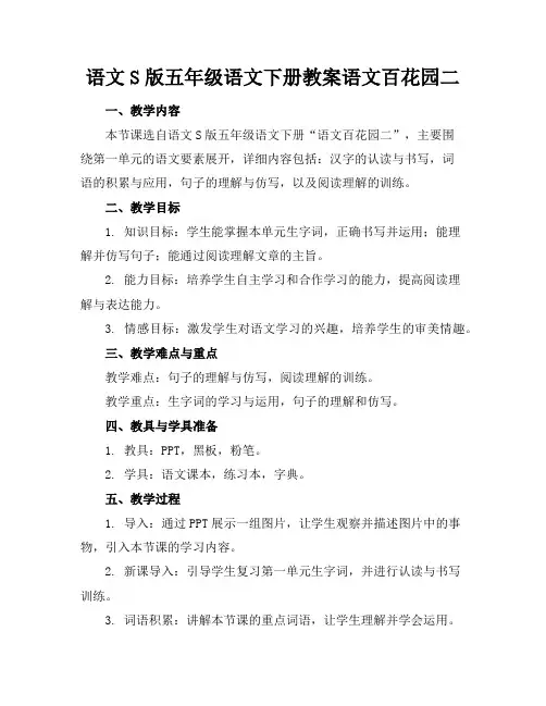语文S版五年级语文下册教案语文百花园二
