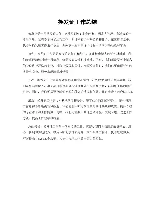 换发证工作总结