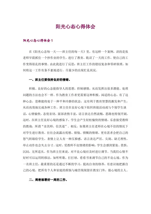 阳光心态心得体会_2
