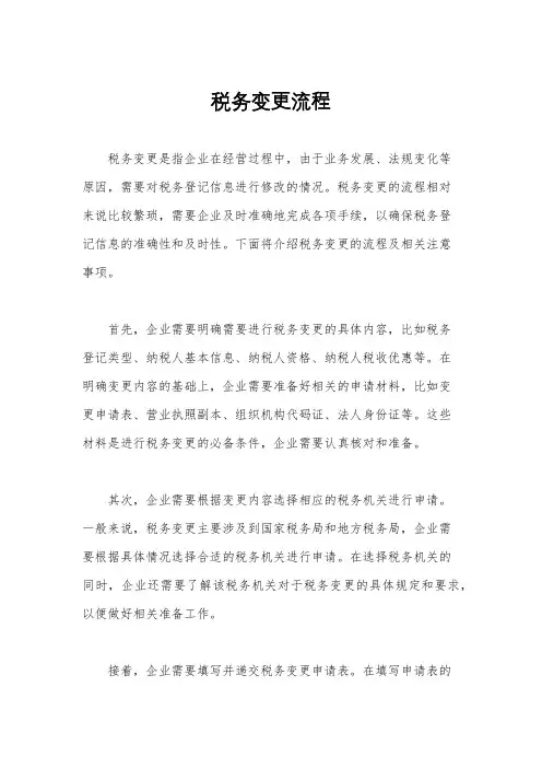税务变更流程