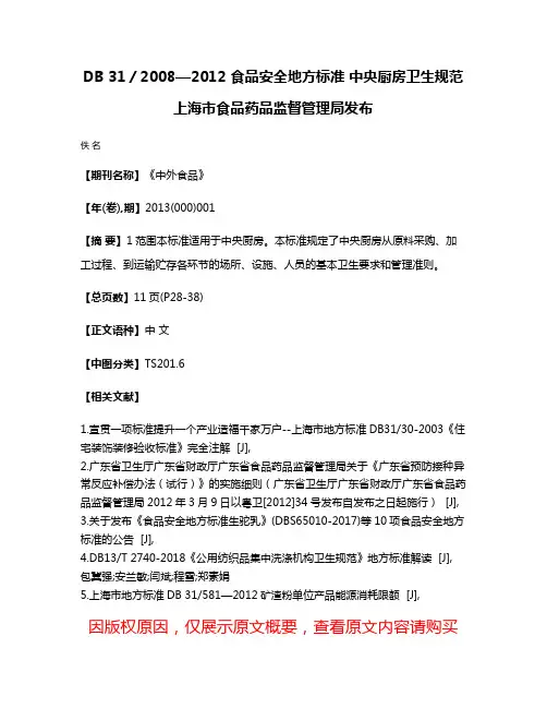 DB 31／2008—2012 食品安全地方标准 中央厨房卫生规范 上海市食品药品监督管理局发布