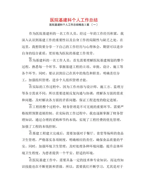 医院基建科个人工作总结2篇