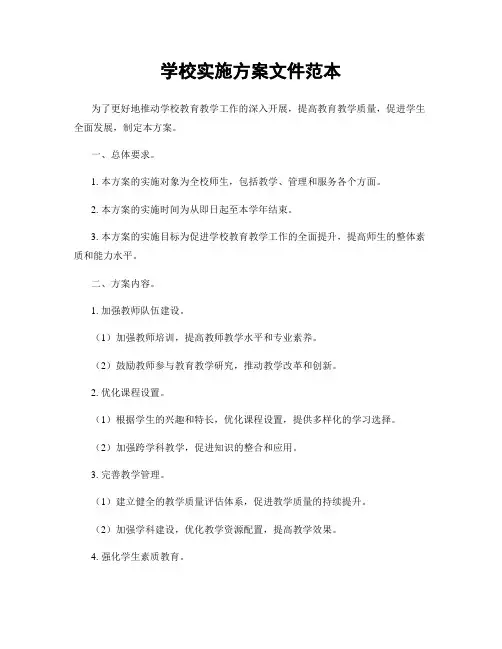 学校实施方案文件范本