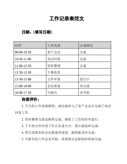 工作记录表范文