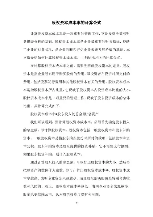 股权资本成本率的计算公式