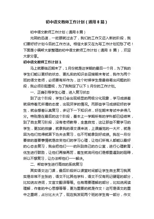 初中语文教师工作计划（通用8篇）