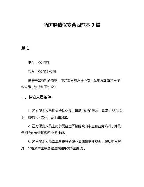 酒店聘请保安合同范本7篇