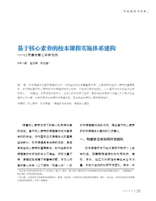 基于核心素养的校本课程实施体系建构——以天津市第七中学为例