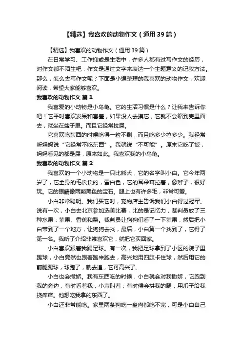 【精选】我喜欢的动物作文（通用39篇）