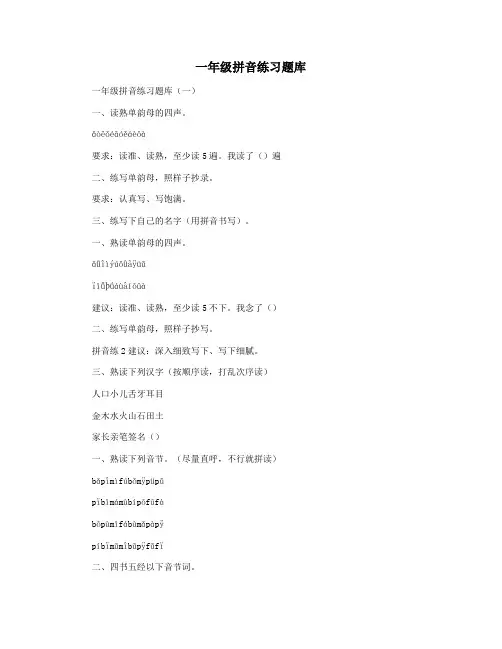 一年级拼音练习题库
