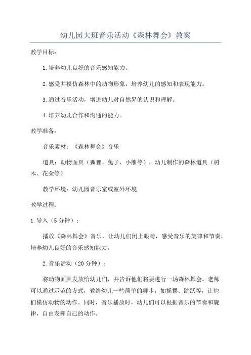 幼儿园大班音乐活动《森林舞会》教案