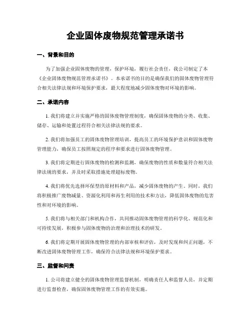 企业固体废物规范管理承诺书