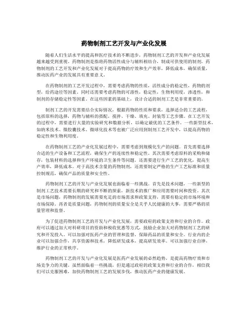 药物制剂工艺开发与产业化发展