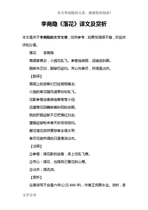 李商隐《落花》译文及赏析