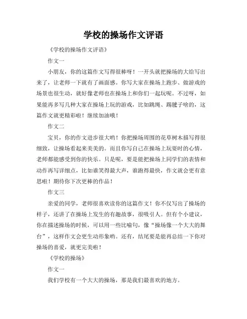 学校的操场作文评语