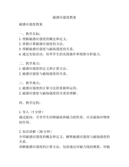 磁感应强度教案