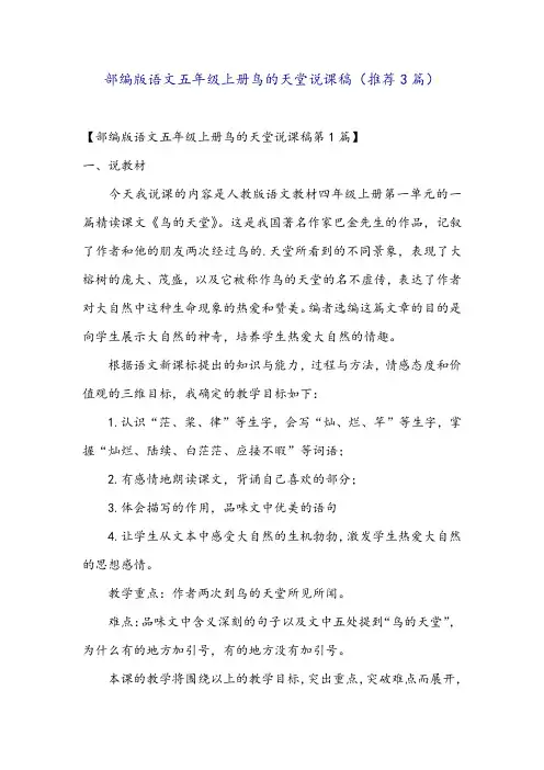 部编版语文五年级上册鸟的天堂说课稿(推荐3篇)