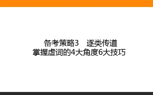 2021高考语文3掌握虚词的4大角度6大技巧