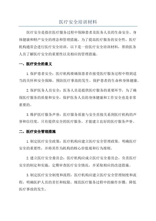 医疗安全培训材料