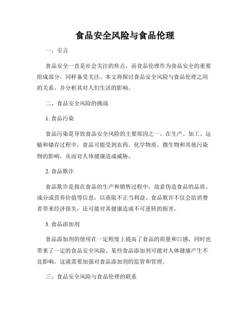 食品安全风险与食品伦理