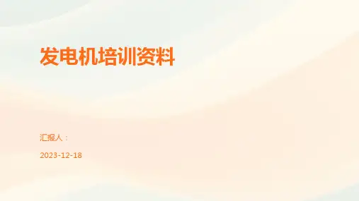 发电机培训资料