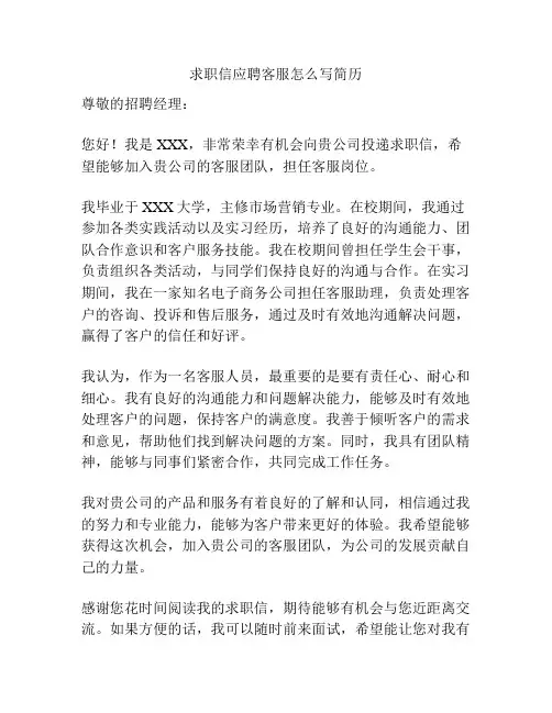 求职信应聘客服怎么写简历